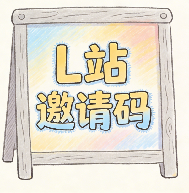 L站邀请码